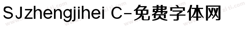 SJzhengjihei C字体转换